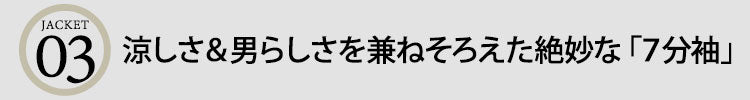 ポイント３　涼しさ＆男らしさを兼ねそろえた、絶妙な「７分袖」