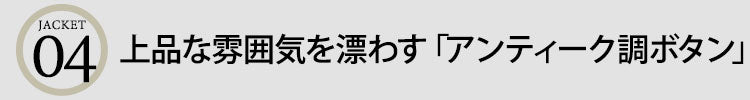 ポイント４　上品な雰囲気を漂わすアンティーク調ボタン