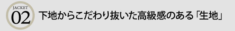 ポイント２　下地からこだわり抜いた高級感のある「生地」