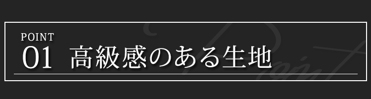 ポイント１　高級感のある生地