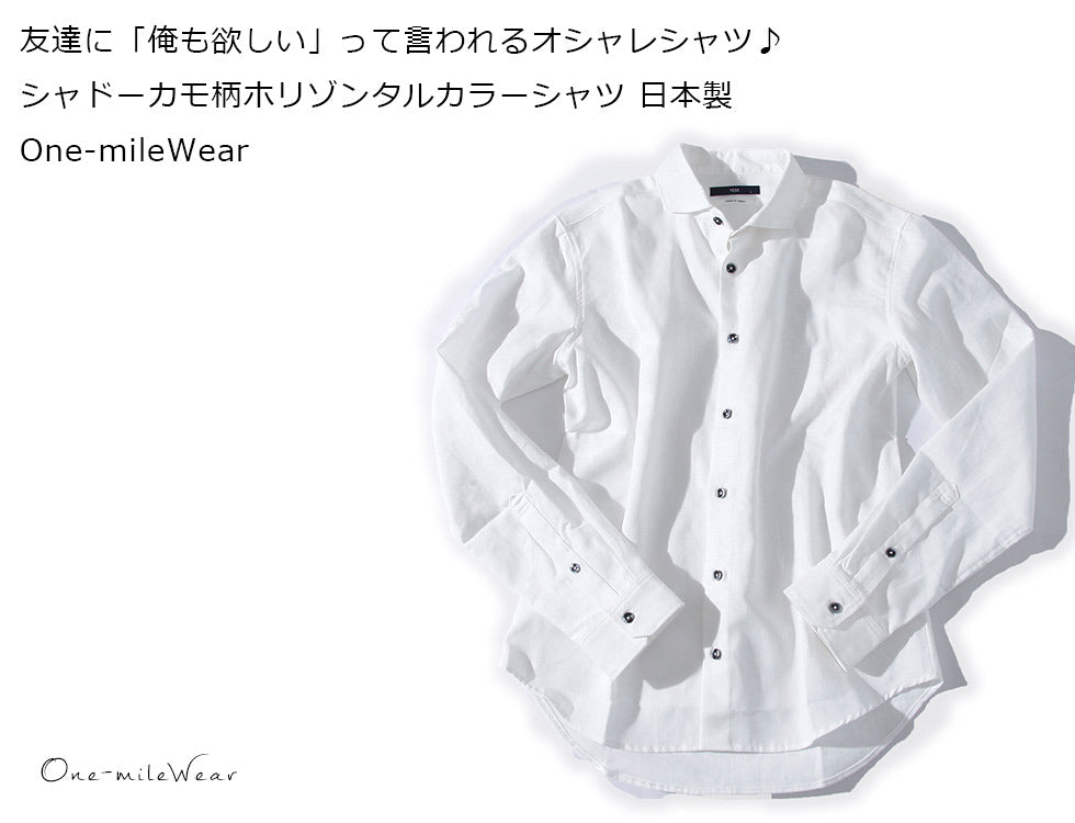 【友達に「俺も欲しい」って言われるオシャレシャツ♪】シャドーカモ柄ホリゾンタルカラーシャツ 日本製 One-mileWear