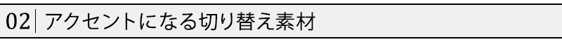 アクセントになる切り替え素材