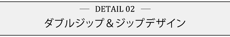 ダブルジップ＆ジップデザイン