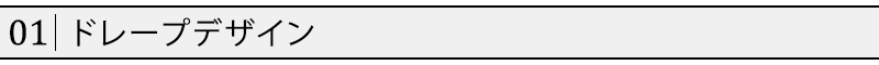 ドレープデザイン