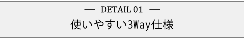 使いやすい３Ｗａｙ仕様