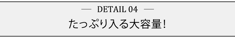 たっぷり入る大容量！