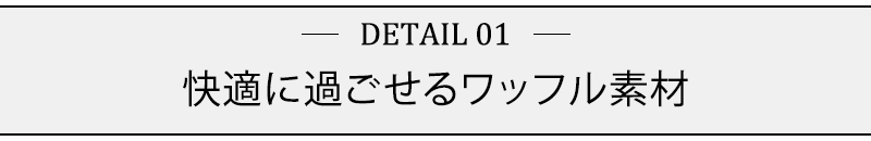 快適に過ごせるワッフル素材