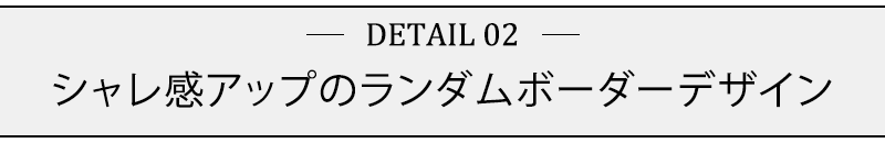 シャレ感アップのランダムボーダーデザイン