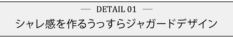 シャレ感を作るうっすらジャガードデザイン