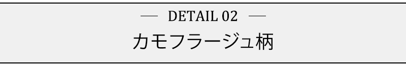 カモフラージュ柄