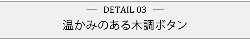 温かみのある木調ボタン