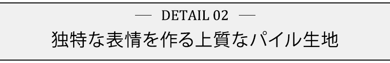 独特な表情を作る上質なパイル生地