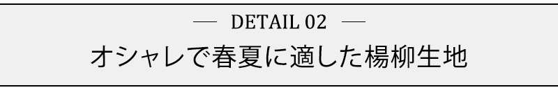 オシャレで春夏に適した楊柳生地