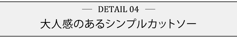 大人感のあるシンプルカットソー