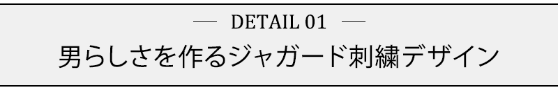 男らしさを作るジャガード刺繍デザイン