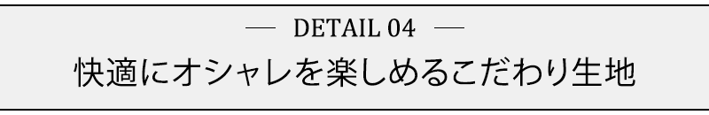 快適にオシャレを楽しめるこだわり生地