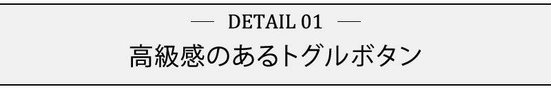 高級感のあるトグルボタン