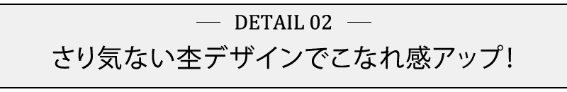 さり気ない杢デザインでこなれ感アップ！