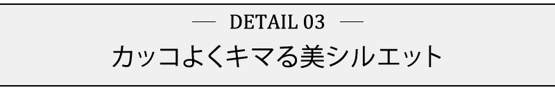 カッコよくキマる美シルエット