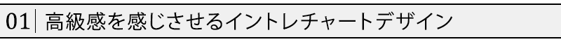 高級感を感じさせるイントレチャートデザイン