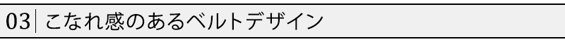 こなれ感のあるベルトデザイン