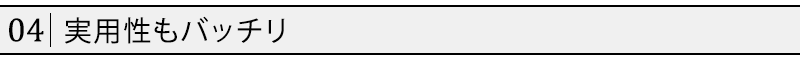 実用性もバッチリ