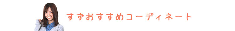 すず　オススメコーディネート