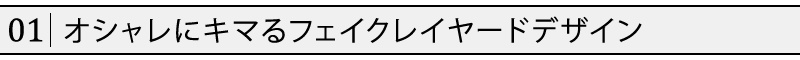 オシャレにキマるフェイクレイヤードデザイン