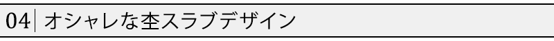 オシャレな杢スラブデザイン