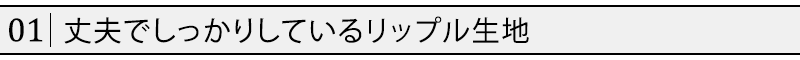 丈夫でしっかりしているリップル生地