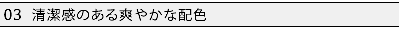 清潔感のある爽やかな配色