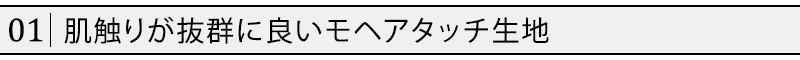 肌触りが抜群に良いモヘアタッチ生地