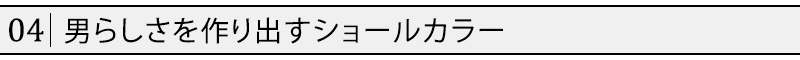 男らしさを作り出すショールカラー