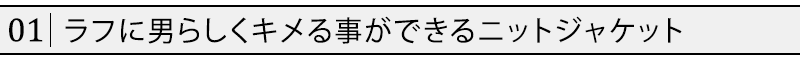 ラフに男らしくキメる事ができるニットジャケット