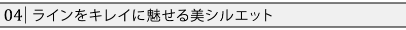 ラインをキレイに魅せる美シルエット