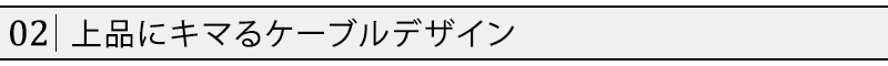 上品にキマるケーブルデザイン