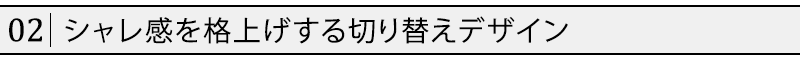 シャレ感を格上げする切り替えデザイン