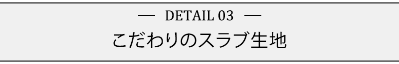 こだわりのスラブ生地