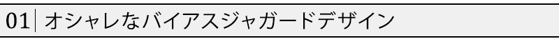 オシャレなバイアスジャガードデザイン