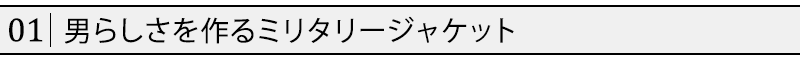 男らしさを作るミリタリージャケット