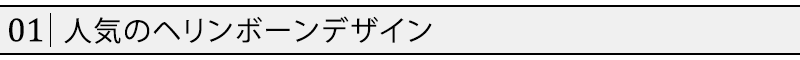 人気のヘリンボーンデザイン