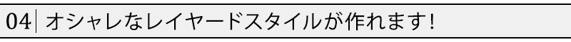 オシャレなレイヤードスタイルが作れます！