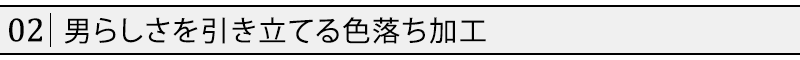 男らしさを引き立てる色落ち加工