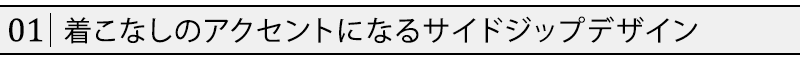 着こなしのアクセントになるサイドジップデザイン