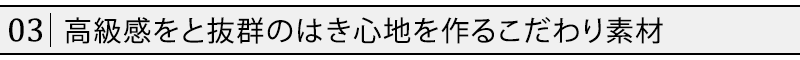 高級感をと抜群のはき心地を作るこだわり素材