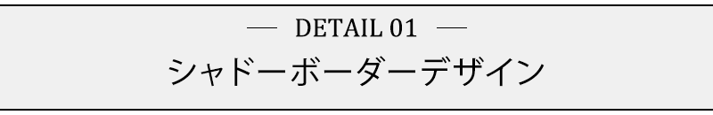 シャドーボーダーデザイン