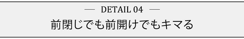 前閉じでも前開けでもキマる