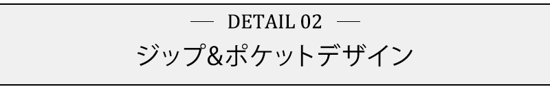 ジップ＆ポケットデザイン