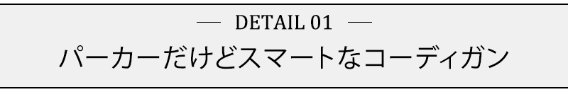 パーカーだけどスマートなコーディガン