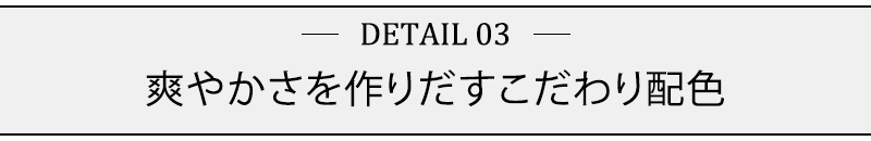 爽やかさを作りだすこだわり配色